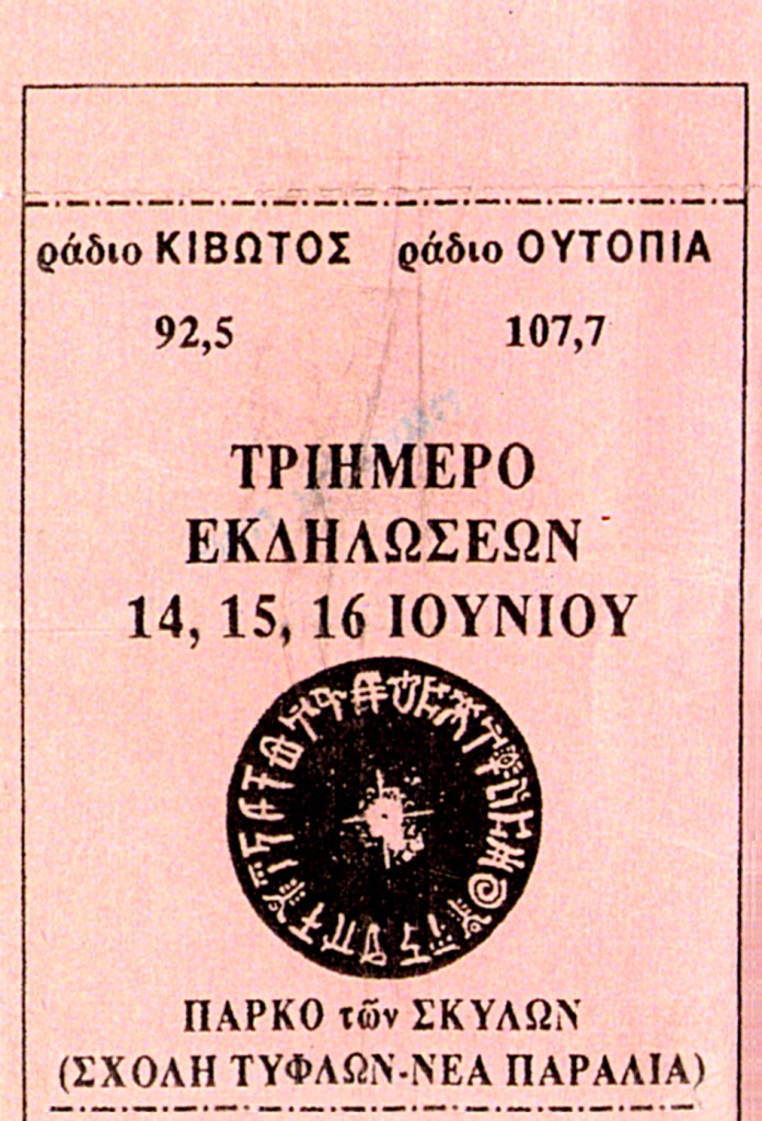 εισητήριο 3μερο '91 ράδιο ουτοπία