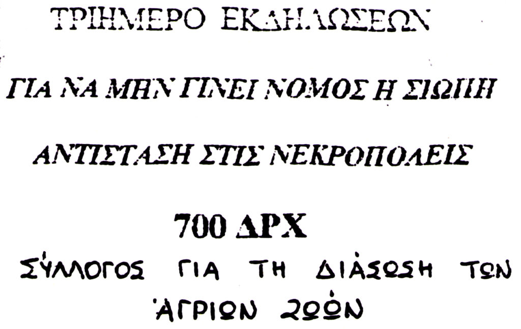 εισητήριο 3μερο '97 ράδιο ουτοπία