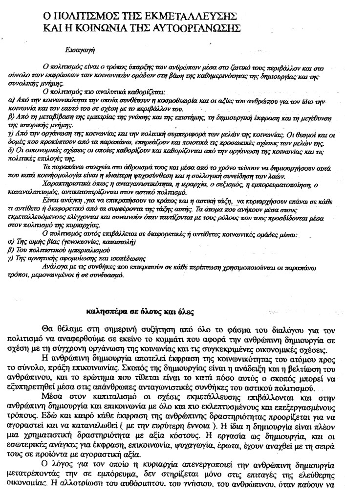 κείμενο: ο πολιτισμός της εκμετάλευσης (1) -3μερο '96 ράδιο ουτοπία