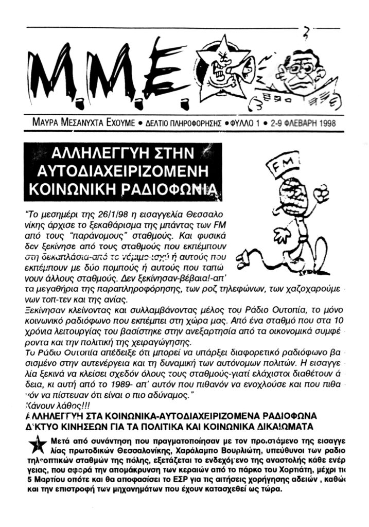 no justice no peace κείμενο μ.μ.ε. 2/'98 ράδιο ουτοπία