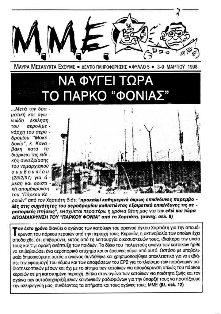 no justice no peace κείμενο μ.μ.ε. 3/'98 (1) ράδιο ουτοπία