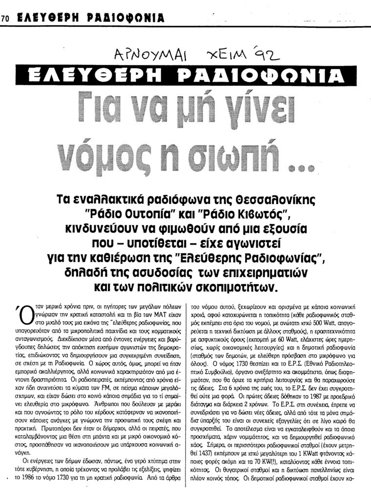 άλλοι για τον σταθμό: αρνούμαι (1α) '92 ράδιο ουτοπία