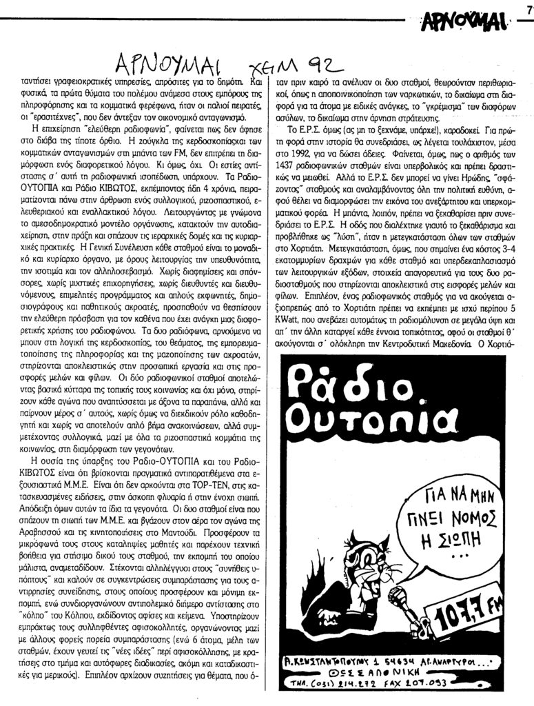 άλλοι για τον σταθμό: αρνούμαι (1β) '92 ράδιο ουτοπία