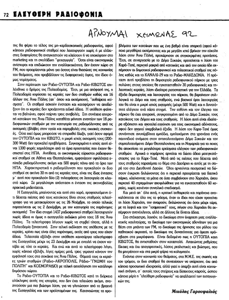 άλλοι για τον σταθμό: αρνούμαι (1γ) '92 ράδιο ουτοπία