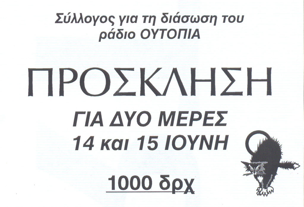 εισιτήριο 3μερο '96 ράδιο ουτοπία